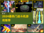 🔥2024最热血战斗机游戏推荐！✈🔥