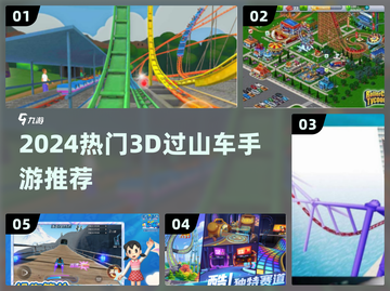 🎢2024超火3D过山车手游大合集！刺激到飞起✨截图1