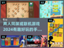 🔥2024必玩！两人联机手机游戏合集🎉