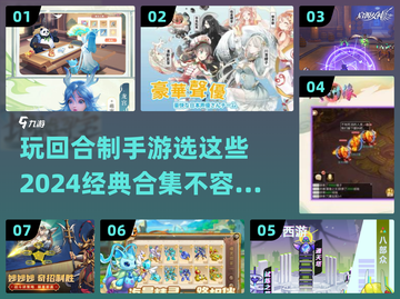 回合制手游推荐🔥2024经典合集🎮截图1