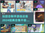 回合制手游推荐🔥2024经典合集🎮