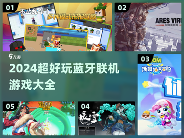 🔥2024超好玩蓝牙联机游戏合集🎮截图1