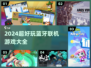 🔥2024超好玩蓝牙联机游戏合集🎮