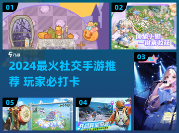 2024社交手游TOP榜🔥大型网游推荐🎮截图1