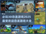 🦖恐龙游戏2025🔥必玩3D版🎮