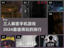 2024必玩🔥三人解密手机游戏排行榜✨