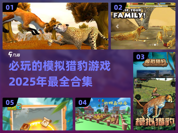 2025必玩🔥模拟猎豹游戏合集🎮截图1