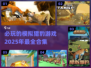2025必玩🔥模拟猎豹游戏合集🎮