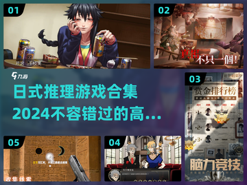 2024必玩🔥高能日式推理游戏合集💥截图1