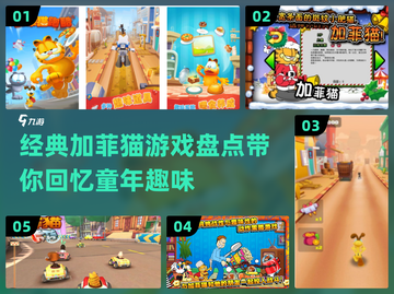 加菲猫迷必看！经典游戏大盘点💥🎮截图1