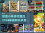 🔥2024必玩放置小兵塔防手游推荐🎉