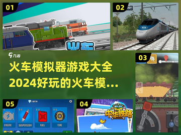 🔥2024必玩火车模拟游戏大全🎮截图1