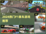 🔥2024最燃F1赛车游戏汇总💥🎮