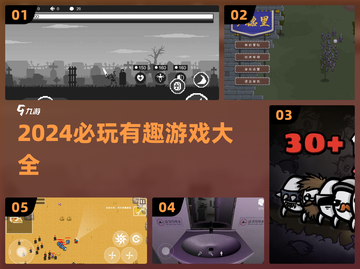 🔥2024必玩神作TOP榜🎮有趣到爆的游戏清单！截图1