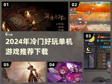 2024年冷门单机游戏推荐🔥好玩到停不下来！🎮截图1