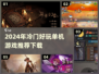2024年冷门单机游戏推荐🔥好玩到停不下来！🎮