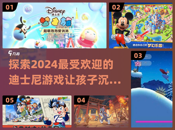 Disney乐园冒险时间到啦！🎮2024必玩迪士尼游戏大揭秘✨截图1