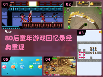 80后童年游戏大回顾！🎮经典重现，秒回童年截图1