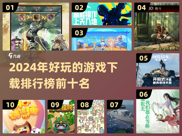 2024超🔥游戏排行榜✨下载必玩！截图1