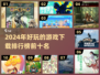 2024超🔥游戏排行榜✨下载必玩！