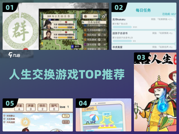 🔥2024必玩人生交换游戏💥截图1