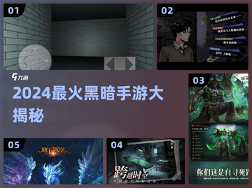 🔥2024最火黑暗手游TOP5！💀截图1