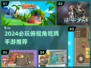 🔥2024必玩俯视角吃鸡手游TOP榜🎮