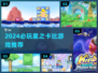 ✨卡比迷必玩！2024最强合集🔥