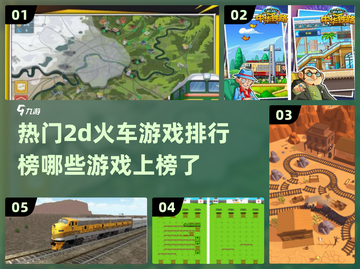 🔥2025热门2D火车游戏排行榜🎮截图1