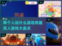 两人世界✨2024超有趣双人游戏推荐🎮