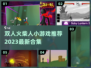 🔥2023必玩双人火柴人小游戏合集💥