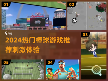 🔥2024超刺激棒球游戏推荐💥截图1