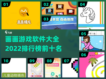 2022🔥画画游戏排行榜🌟软件大全✨截图1