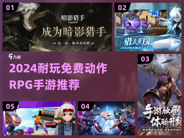🔥2024超耐玩动作RPG手游合集💥截图1