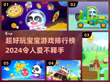 2024超🔥宝宝游戏排行榜🌟孩子爱不释手！截图1