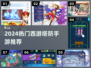 🔥西游塔防神作上线！🎮必玩TOP榜
