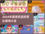 2024超🔥芭比游戏推荐，玩到停不下来！✨