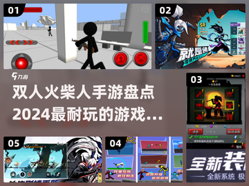 🔥2024必玩双人火柴人手游🔥耐玩到停不下来！截图1