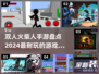 🔥2024必玩双人火柴人手游🔥耐玩到停不下来！