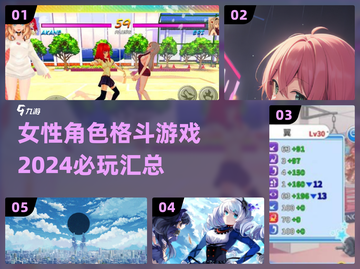 🔥2024必玩女性角色格斗游戏合集💥截图1