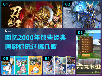 🔥2000年那些让你熬夜的网游，你玩过几个？🎮截图1