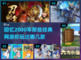 🔥2000年那些让你熬夜的网游，你玩过几个？🎮