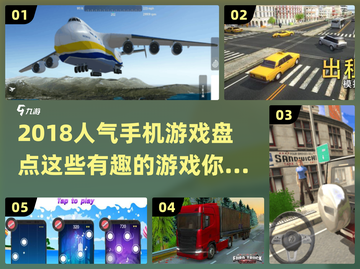 2018超🔥人气手机游戏大盘点！🎮截图1