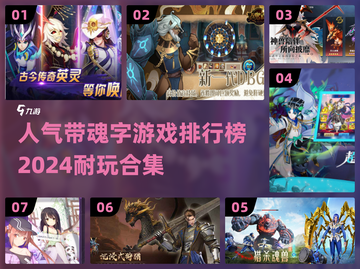 🔥2024必玩！高人气魂字游戏排行榜✨截图1