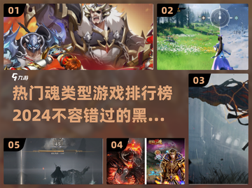 🔥2024必玩！热门魂类游戏排行榜🌟截图1