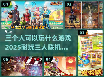 🔥2025超好玩！三人联机手游大全🎉截图1