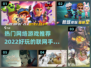🔥2022年超好玩的联网手游推荐🎉