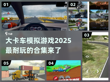🔥2025必玩の大卡车模拟游戏合集🚗截图1