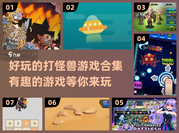 打怪兽游戏合集🔥2025最有趣盘点🎮截图1