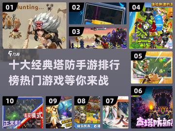 🔥2024十大热门塔防手游排行榜🎮不容错过的防守大战！截图1